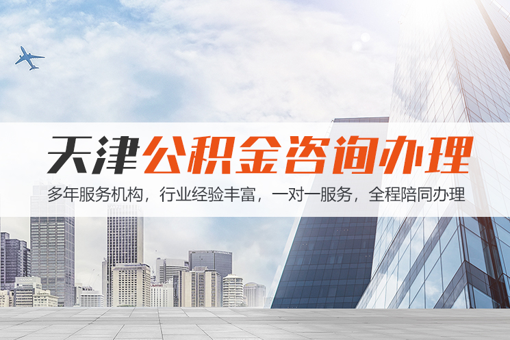 衡阳天津公积金代办