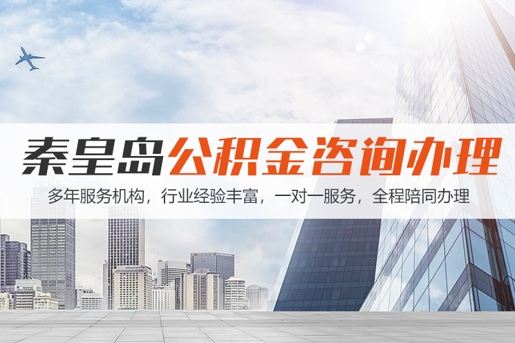 衡阳秦皇岛公积金代办