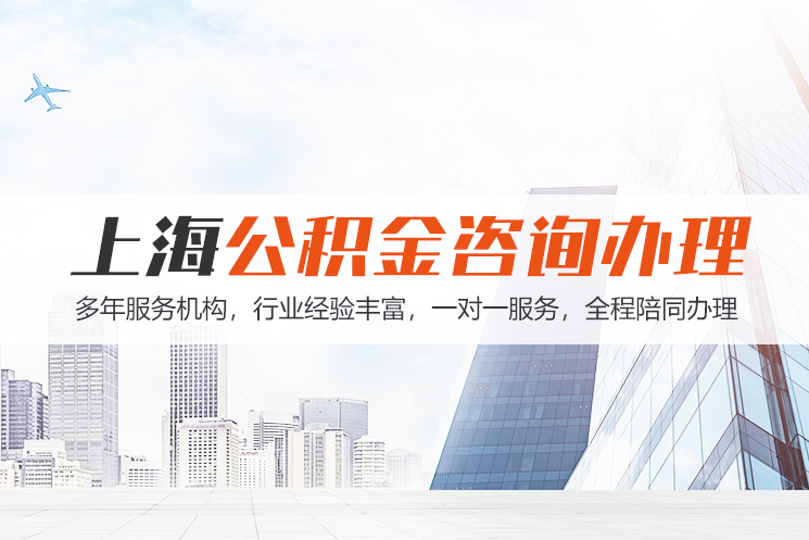 衡阳上海公积金代办