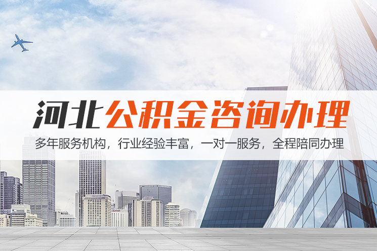 衡阳河北公积金代办