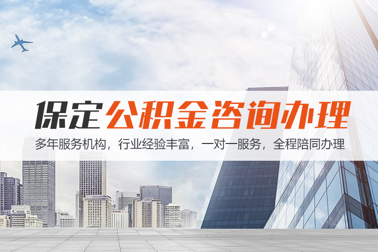 衡阳保定公积金代办咨询