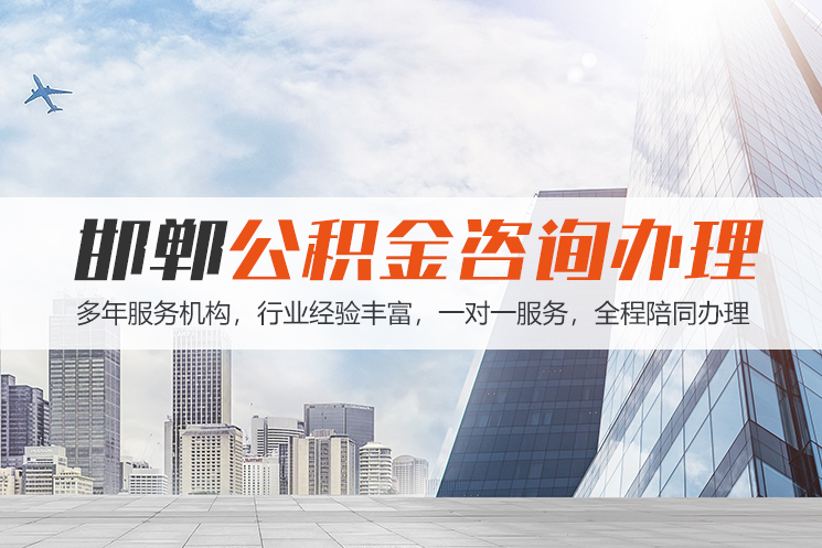 衡阳邯郸公积金代办
