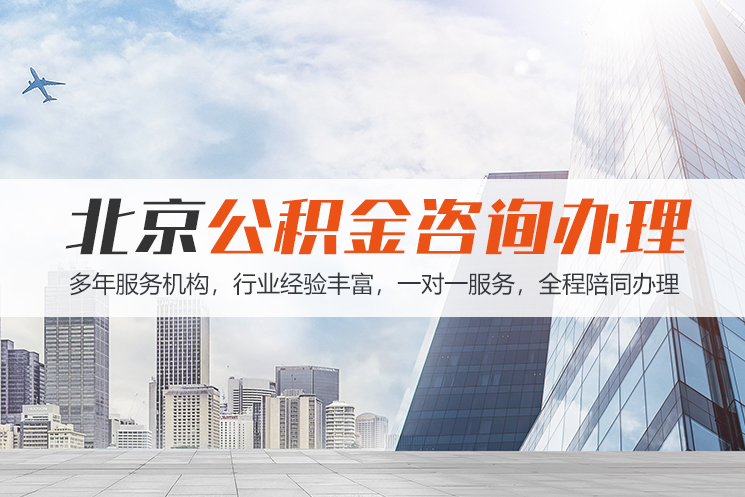 衡阳北京公积金代办